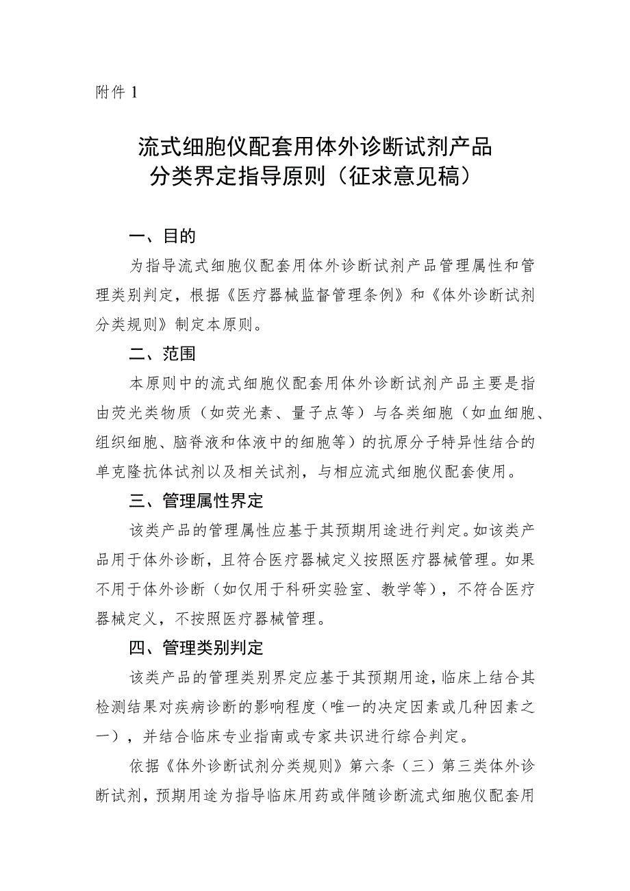 流式细胞仪配套用体外诊断试剂产品分类界定指导原则（征求意见稿）》及编制说明.docx_第1页