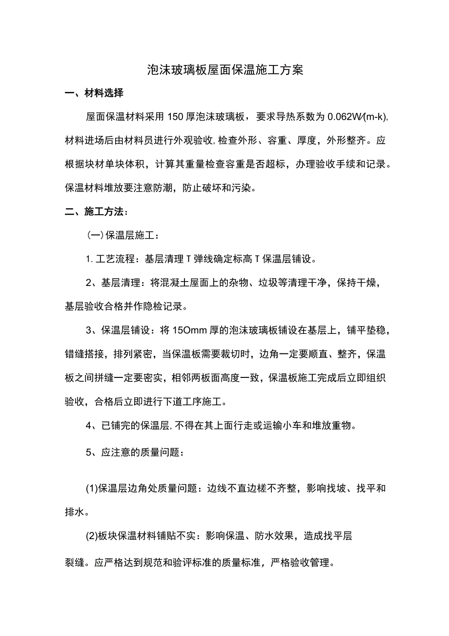 泡沫玻璃板屋面保温施工方案.docx_第1页