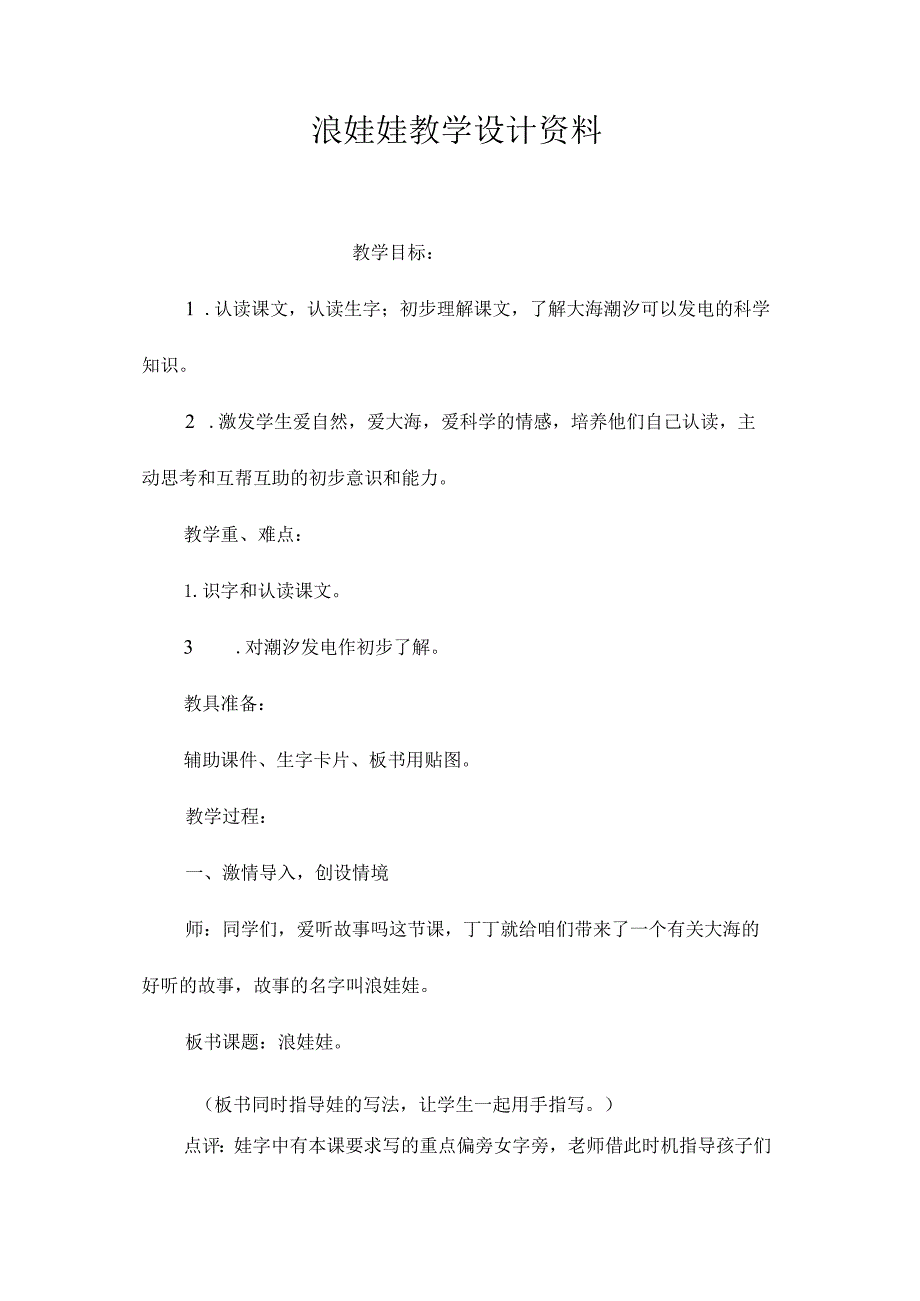 最新整理《浪娃娃》教学设计资料.docx_第1页