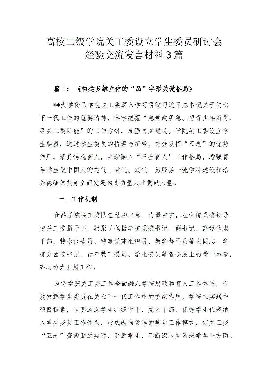 高校二级学院关工委设立学生委员研讨会经验交流发言材料3篇.docx_第1页