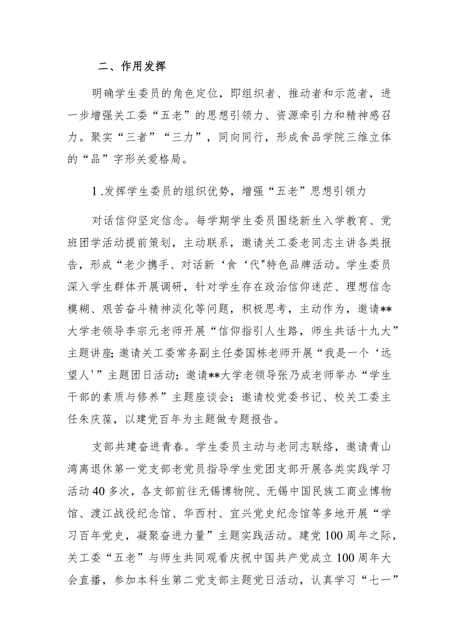 高校二级学院关工委设立学生委员研讨会经验交流发言材料3篇.docx_第2页