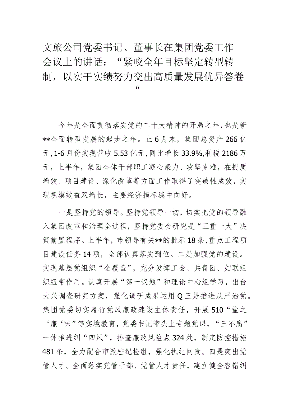 文旅公司党委书记、董事长在集团党委工作会议上的讲话.docx_第1页