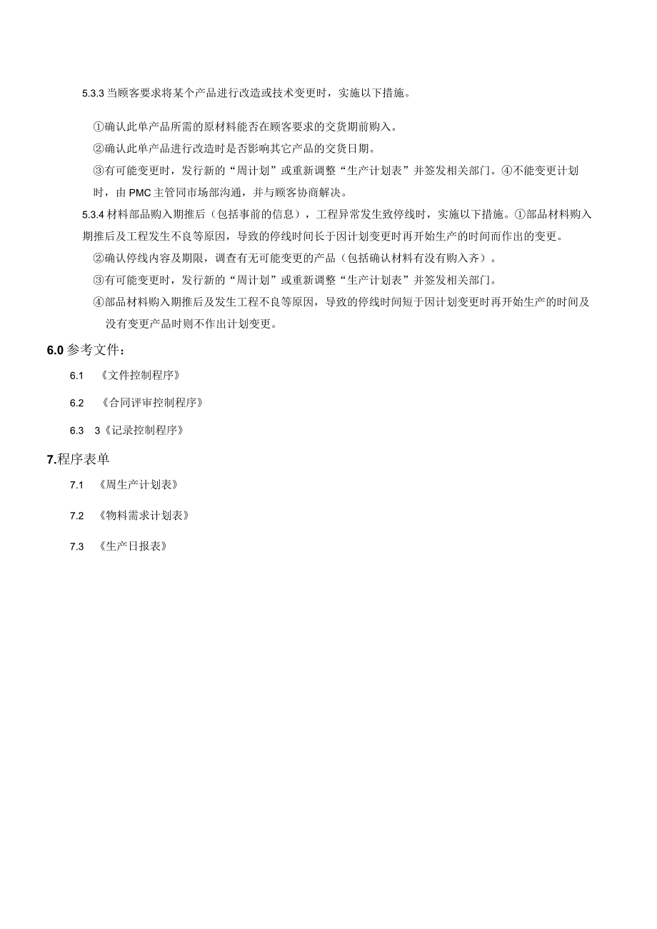 生产计划控制程序.docx_第3页
