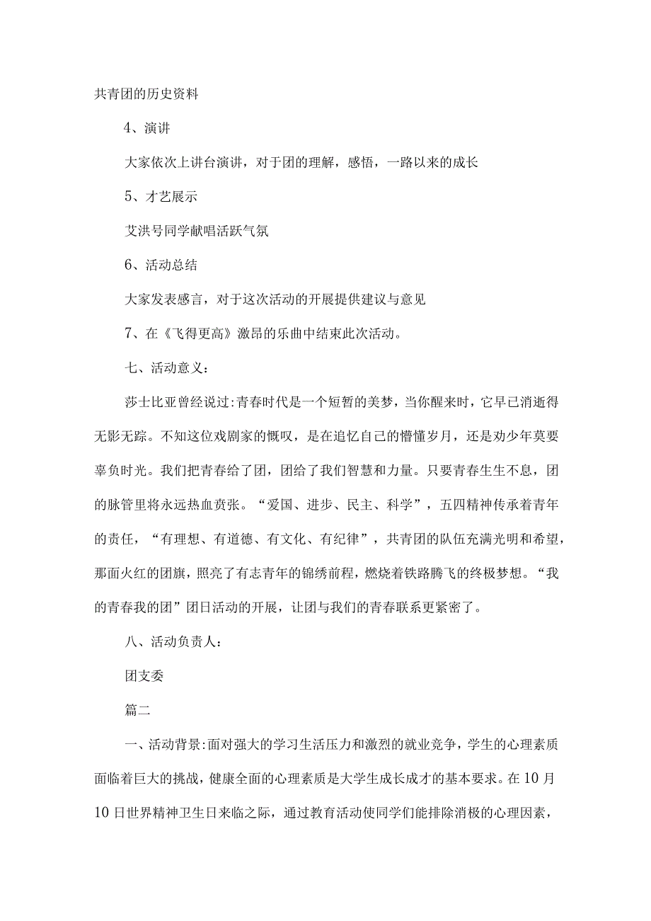 大学社团活动策划书模板（精选5份）.docx_第2页