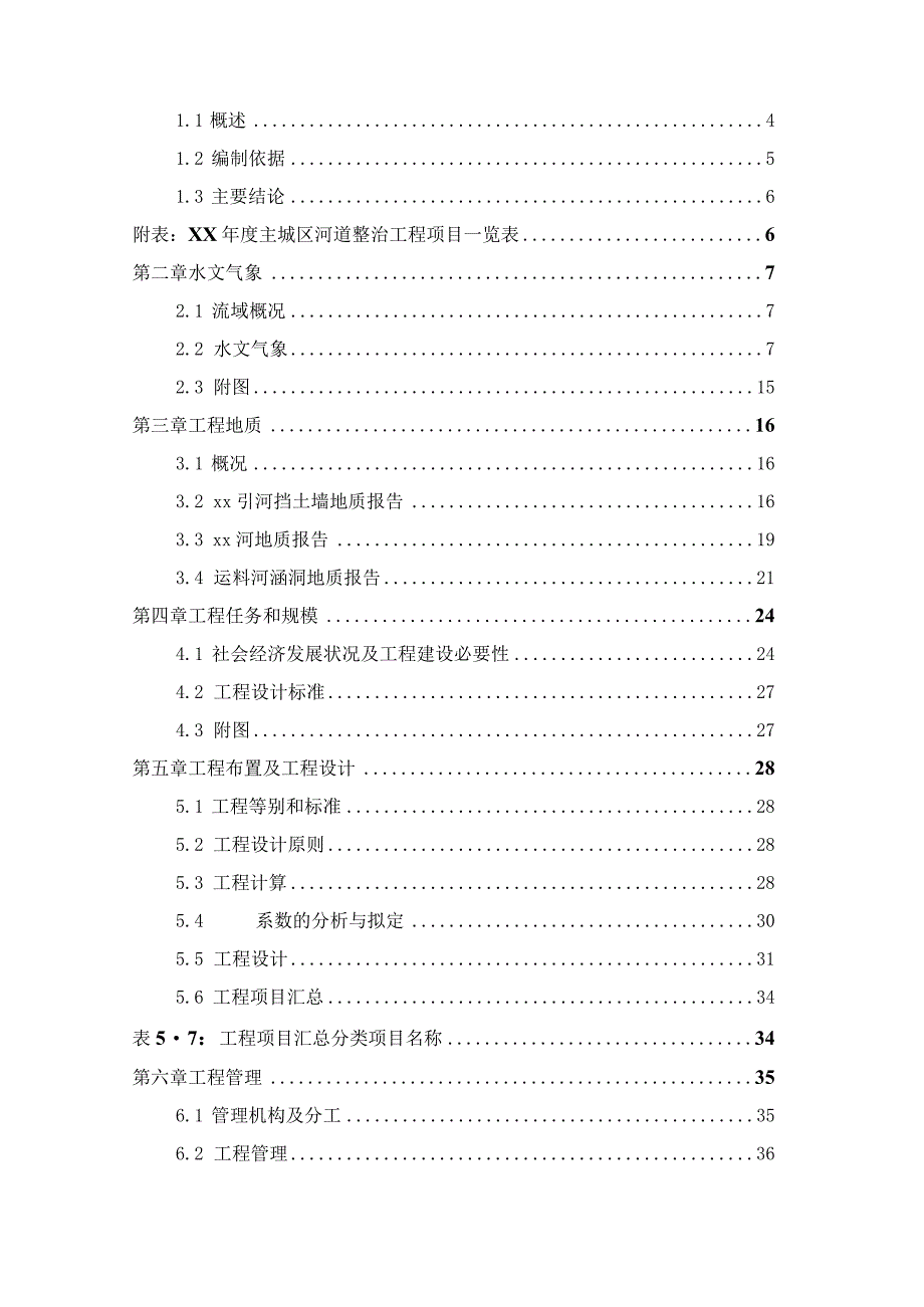 某市河道整治清理项目可行性研究报告.docx_第2页