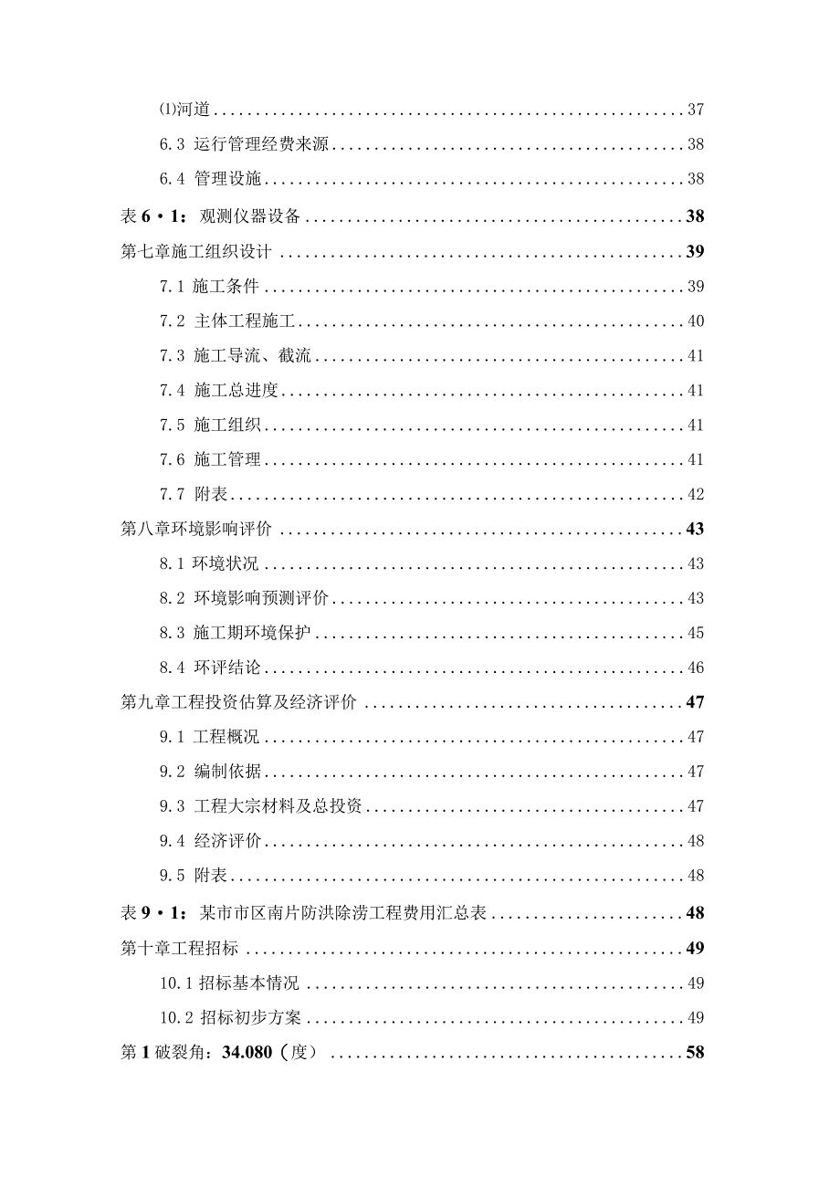 某市河道整治清理项目可行性研究报告.docx_第3页