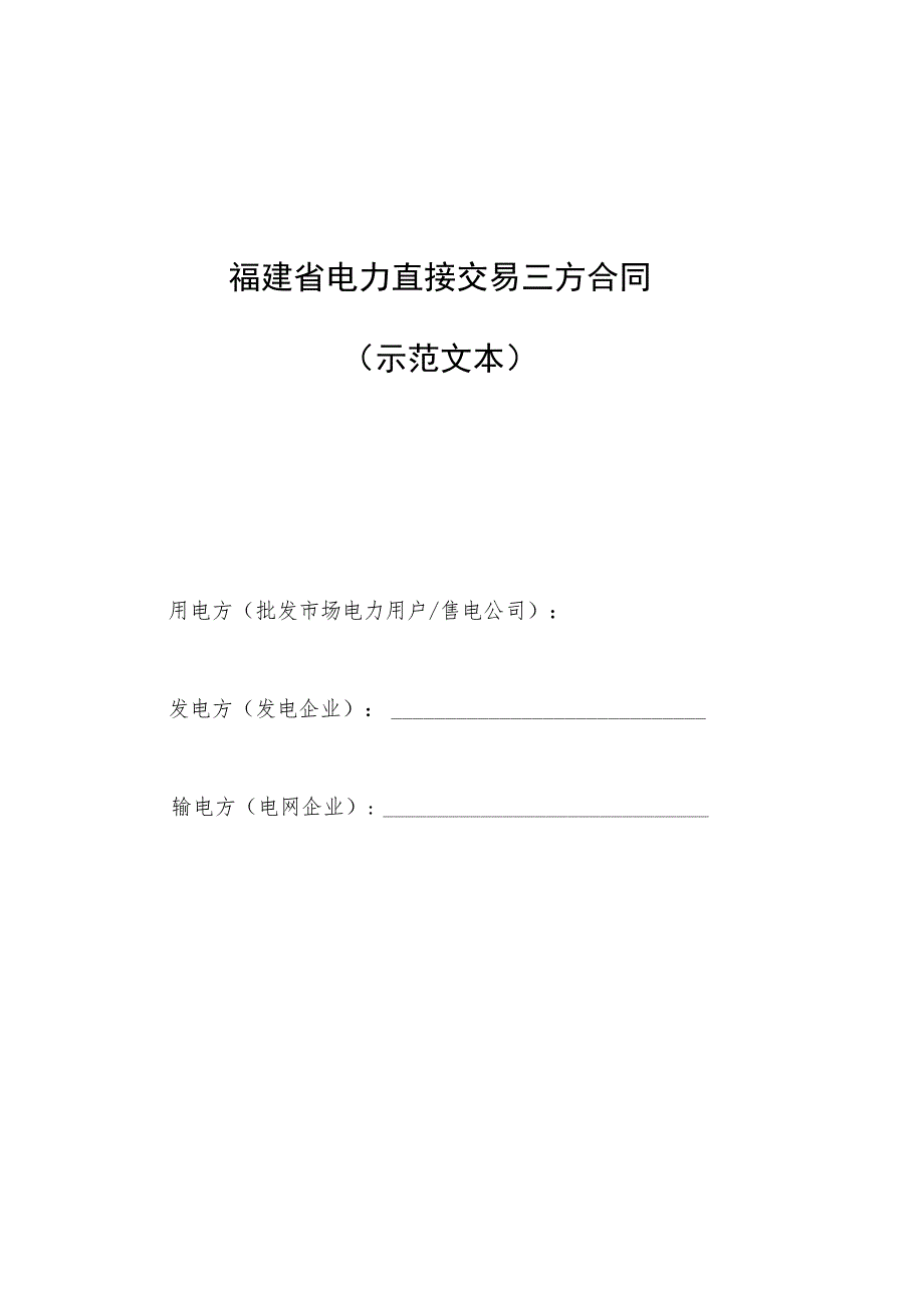 福建省电力直接交易三方合同示范文本.docx_第1页