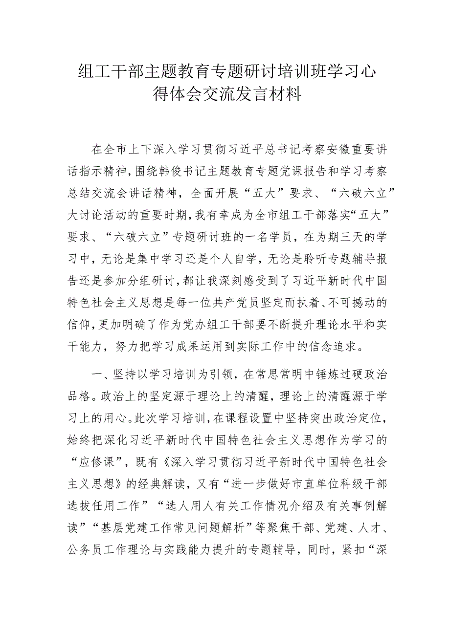 组工干部主题教育专题研讨培训班学习心得体会交流发言材料.docx_第1页