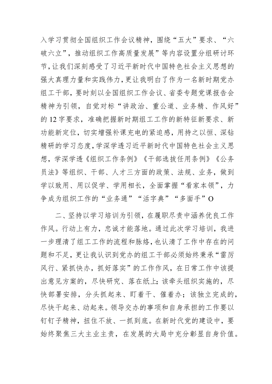 组工干部主题教育专题研讨培训班学习心得体会交流发言材料.docx_第2页