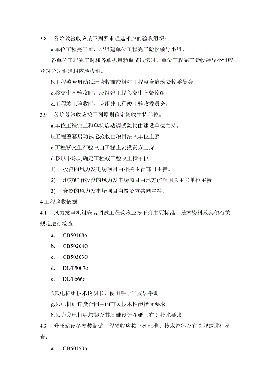 风力发电场项目建设工程验收规程.docx_第3页