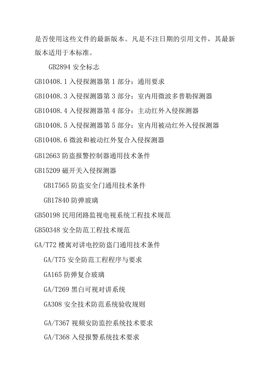 公共供水安全技术防范系统的设计施工检验验收维护要求.docx_第2页