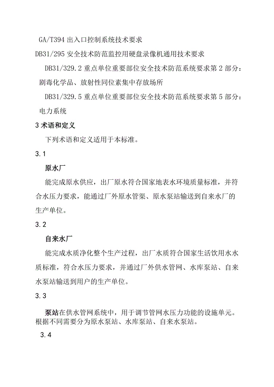 公共供水安全技术防范系统的设计施工检验验收维护要求.docx_第3页