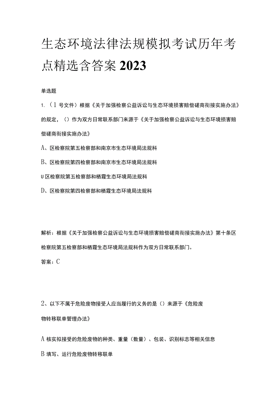 生态环境法律法规模拟考试历年考点精选含答案2023.docx_第1页