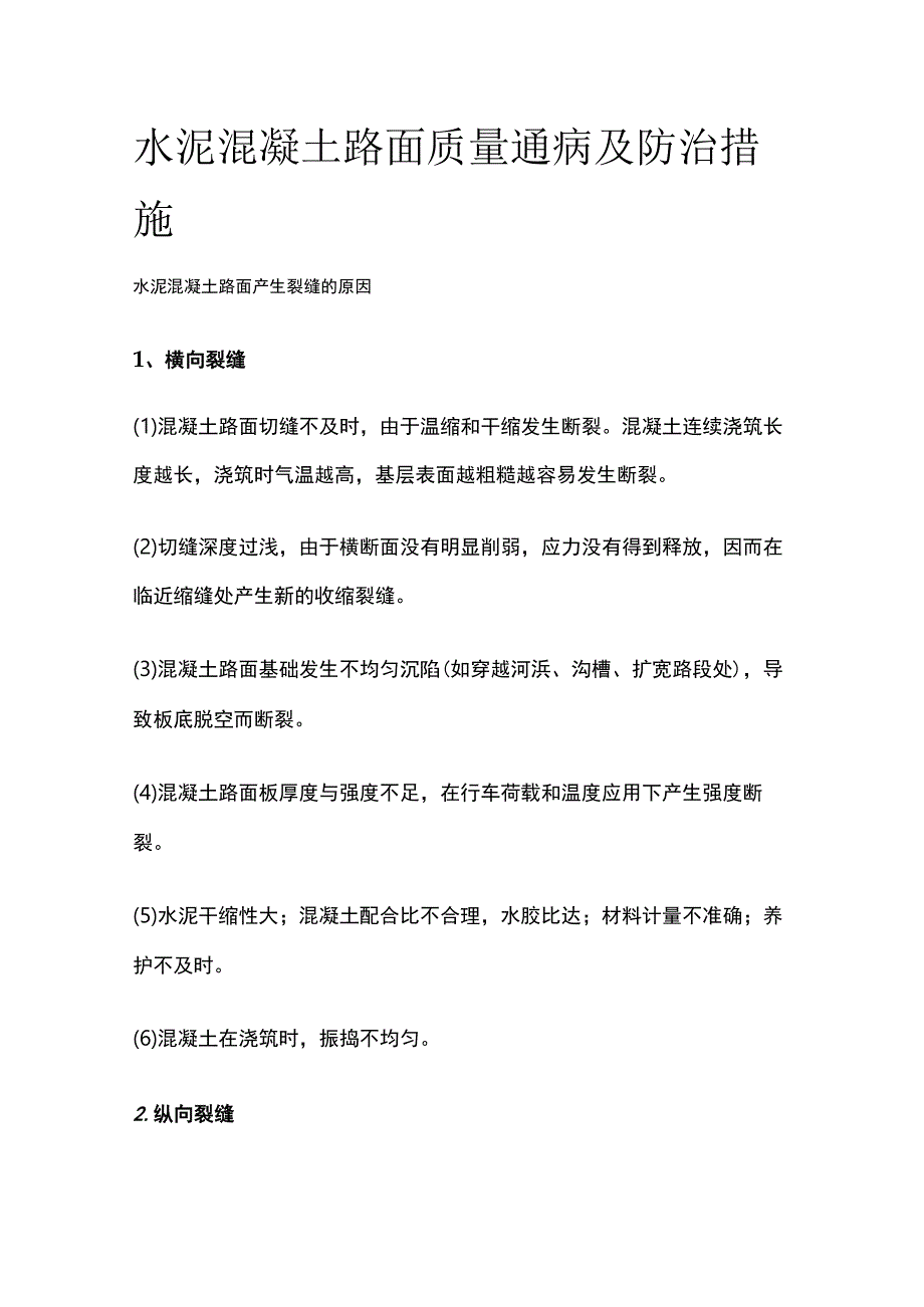 水泥混凝土路面质量通病及防治措施.docx_第1页