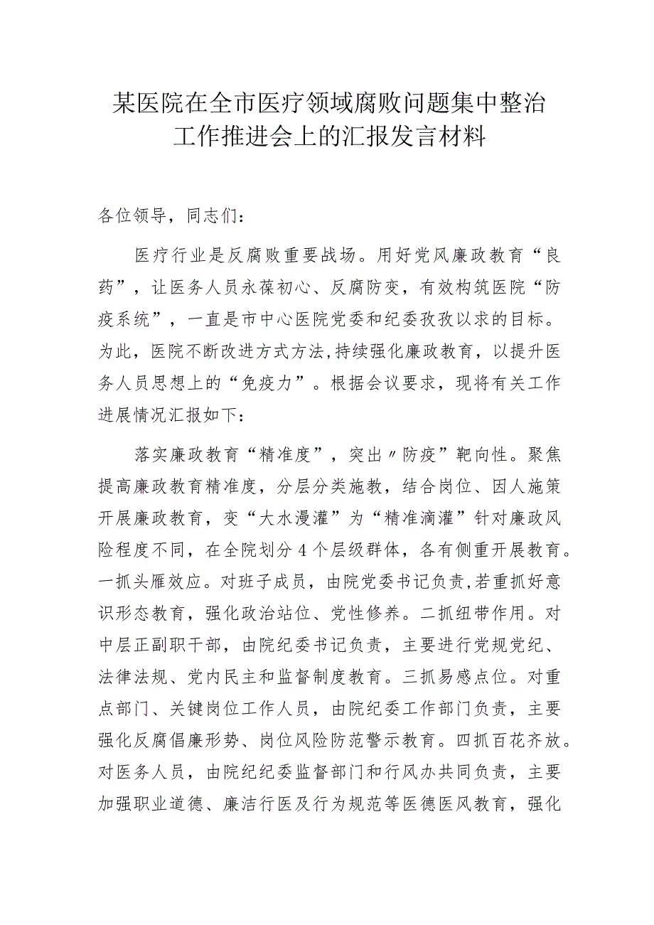 某医院在全市医疗领域腐败问题集中整治工作推进会上的汇报发言材料.docx_第1页