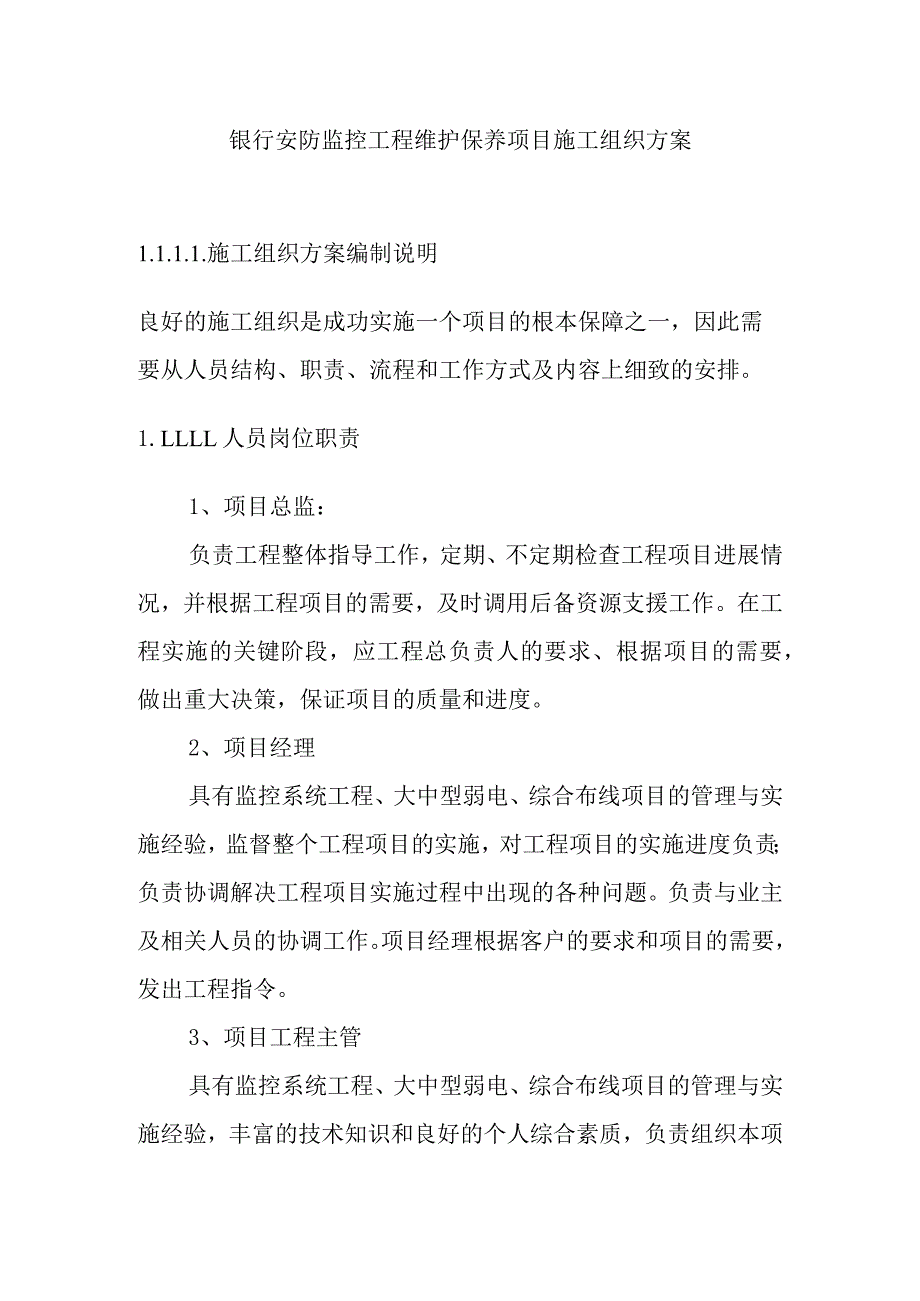 银行安防监控工程维护保养项目施工组织方案.docx_第1页