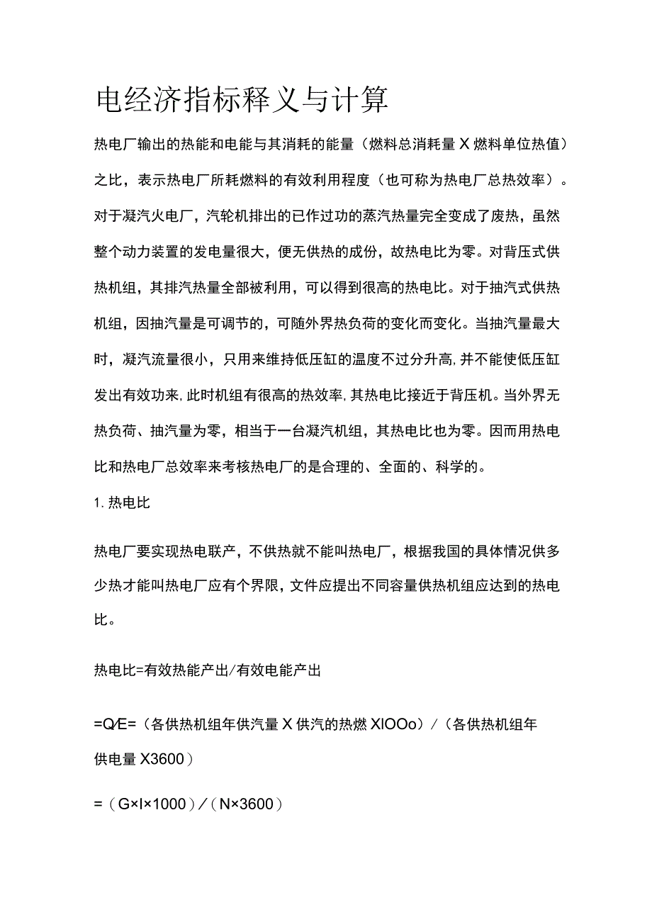 电经济指标释义与计算.docx_第1页