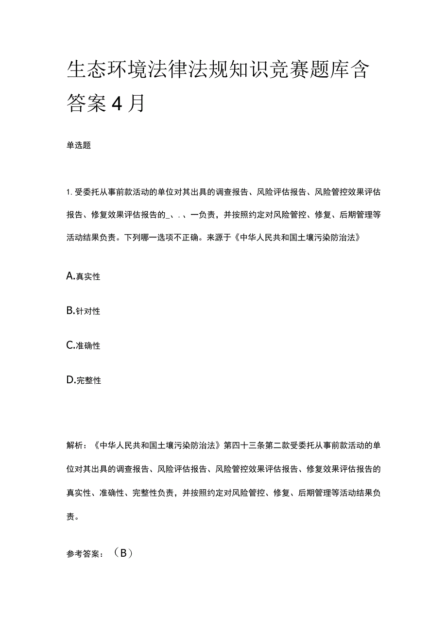 生态环境法律法规知识竞赛题库含答案4月.docx_第1页