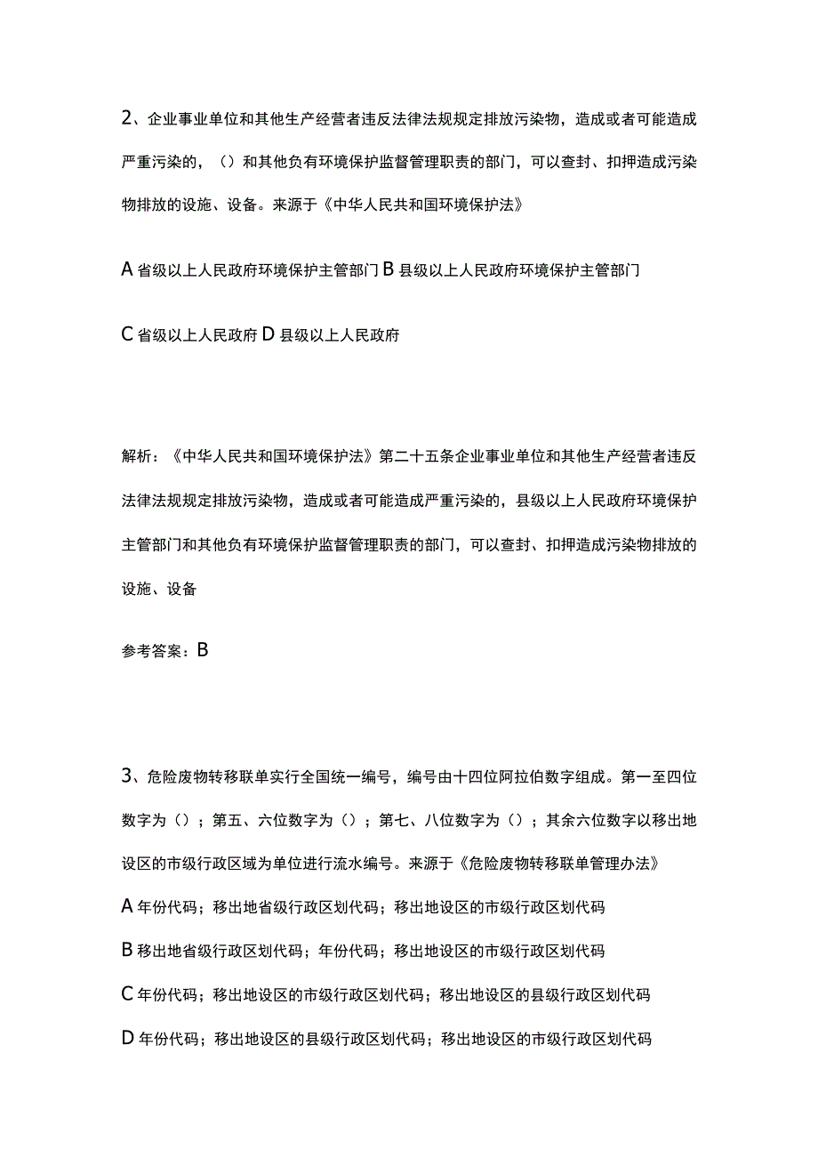 生态环境法律法规知识竞赛题库含答案4月.docx_第2页