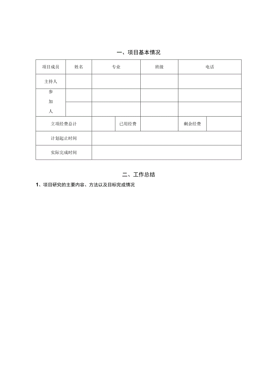 郑州轻工业学院大学生科技活动项目总结鉴定表.docx_第3页