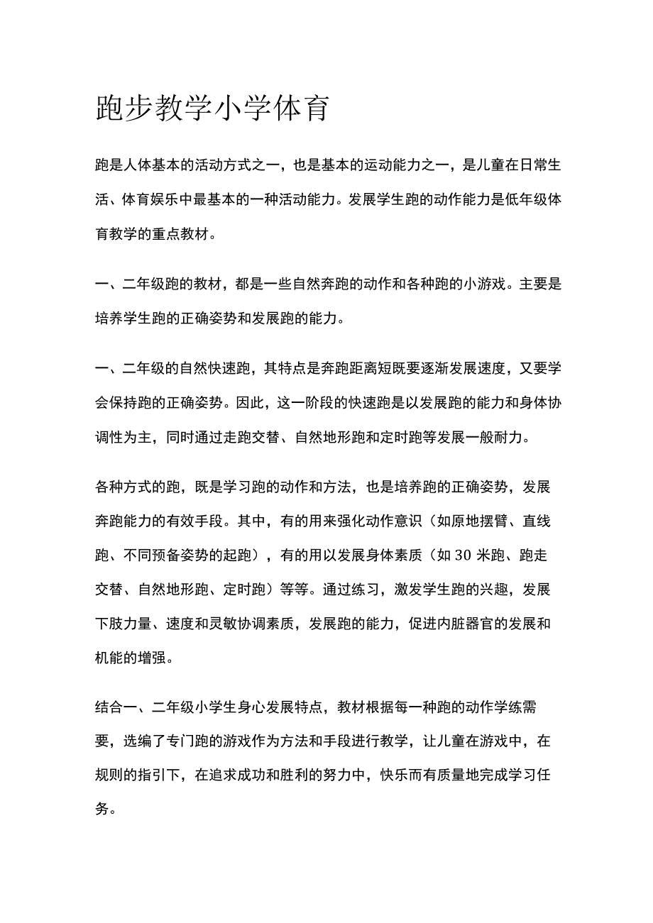 跑步教学 小学体育.docx_第1页