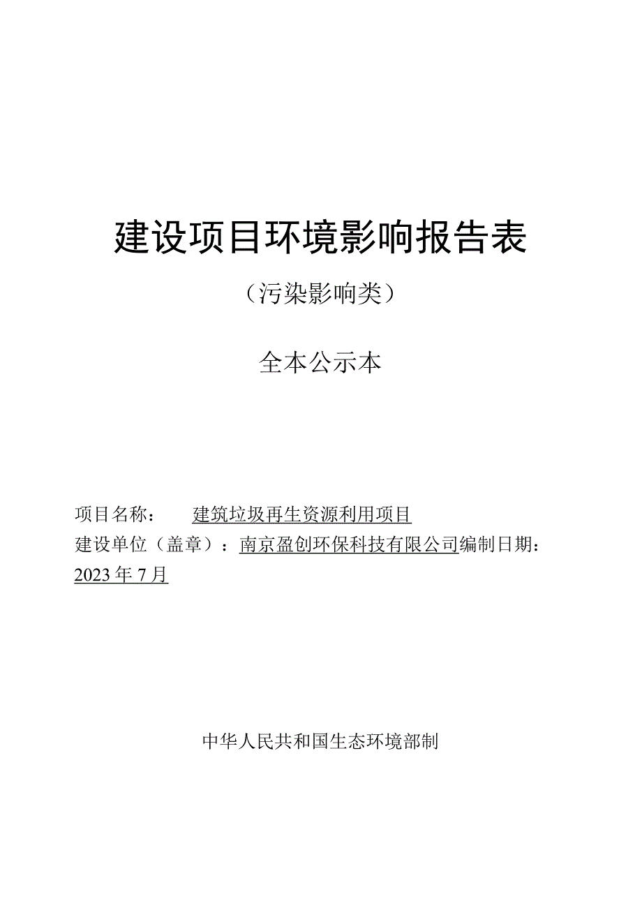 建筑垃圾再生资源利用项目环境影响报告表.docx_第1页