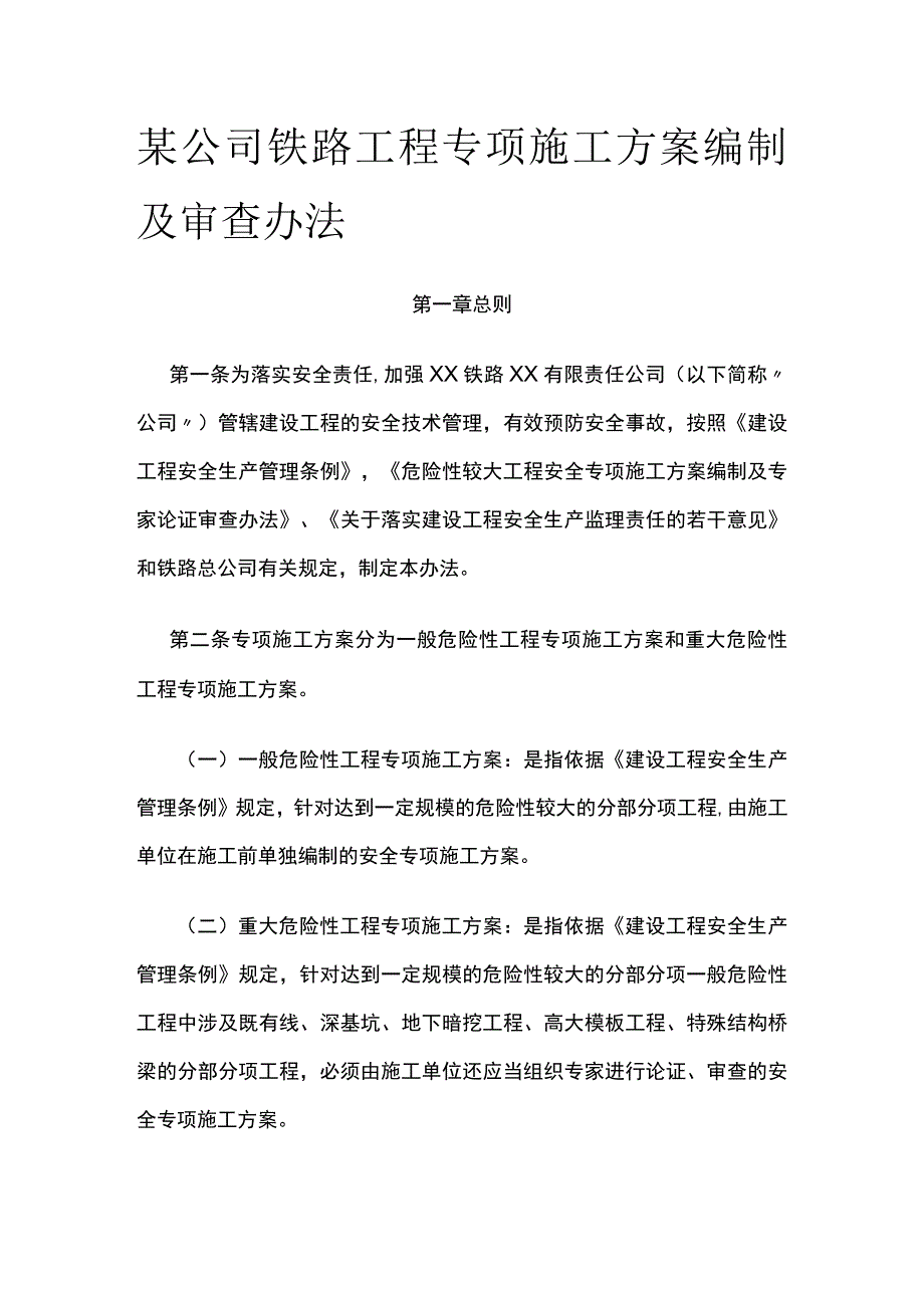 某公司铁路工程专项施工方案编制及审查办法.docx_第1页