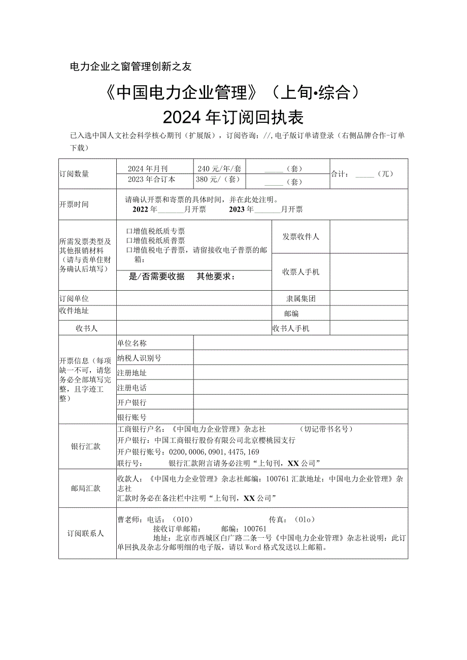 电力企业之窗管理创新之友——《中国电力企业管理》上旬综合2024年订阅回执表.docx_第1页