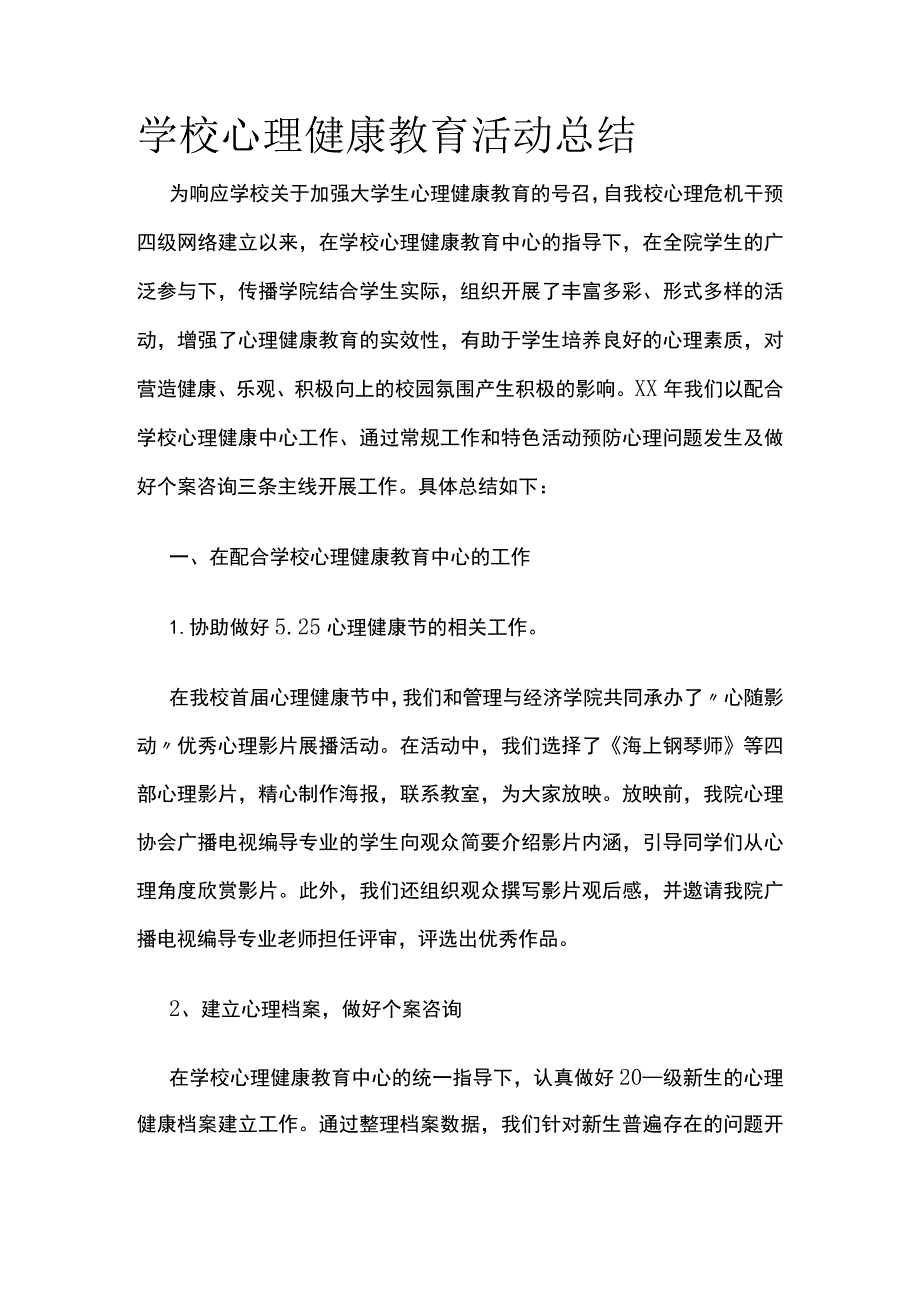 学校心理健康教育活动总结.docx_第1页