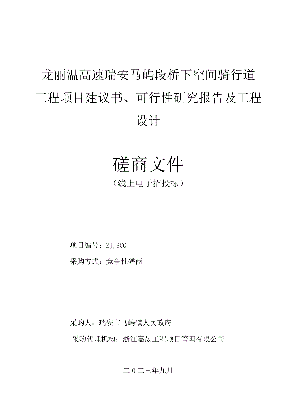 龙丽温高速瑞安马屿段桥下空间骑行道工程项目建议书、可行性研究报告及工程设计磋商文件.docx_第1页