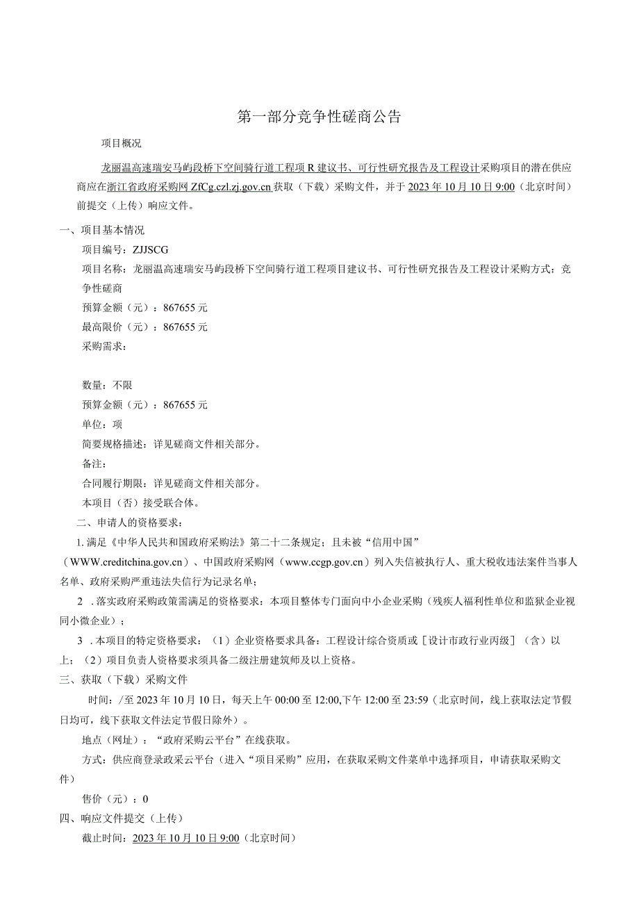 龙丽温高速瑞安马屿段桥下空间骑行道工程项目建议书、可行性研究报告及工程设计磋商文件.docx_第3页