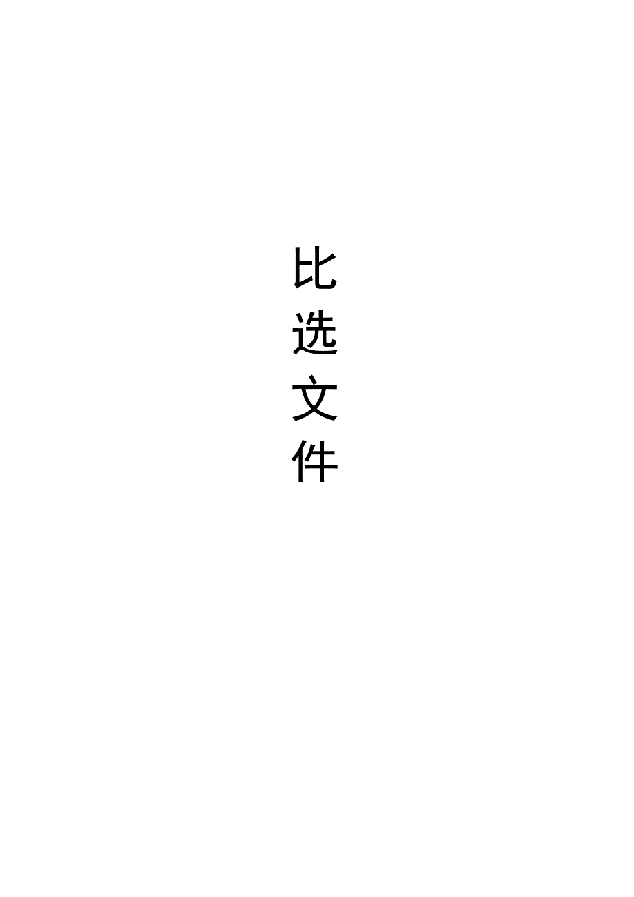 芜湖市中医医院中医传承与创新研究中心建设项目智能化工程审计服务比选.docx_第1页