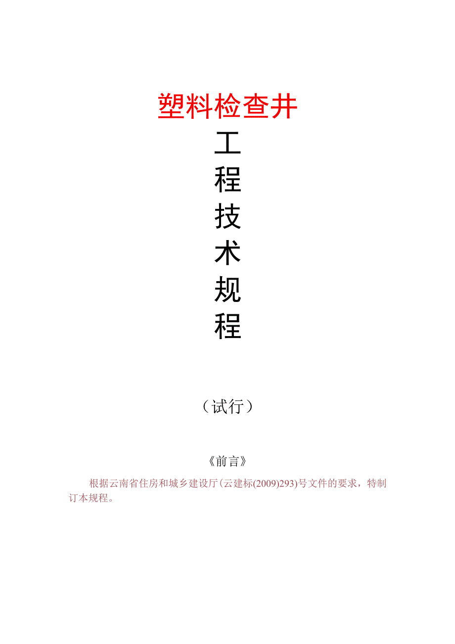 DBJ53T-塑料检查井技术规程.docx_第1页