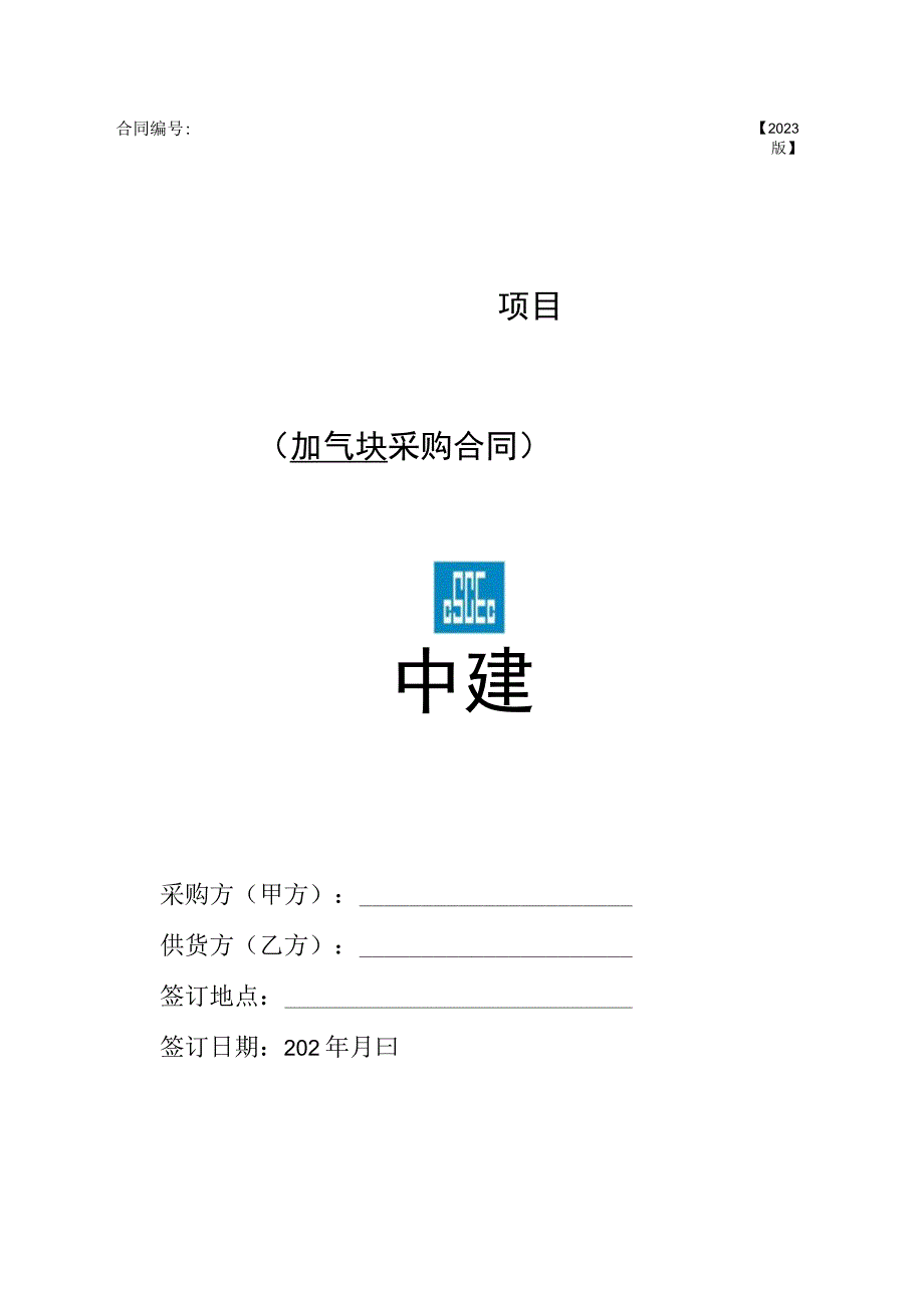 2023年度砌块采购采购合同范本.docx_第1页