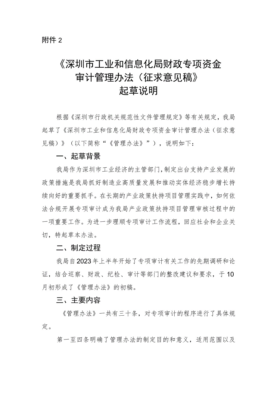 深圳市工业和信息化局财政专项资金审计管理办法（征求意见稿）起草说明.docx_第1页