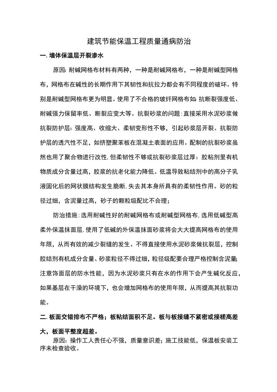 建筑节能保温工程质量通病防治.docx_第1页