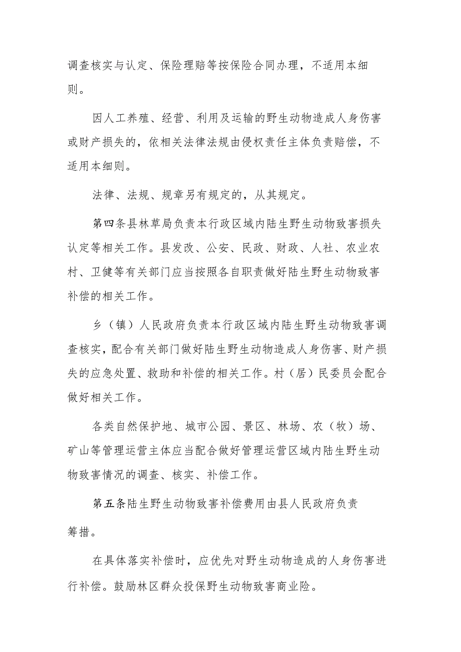 陆生野生动物致害补偿实施细则（征求意见稿）.docx_第2页