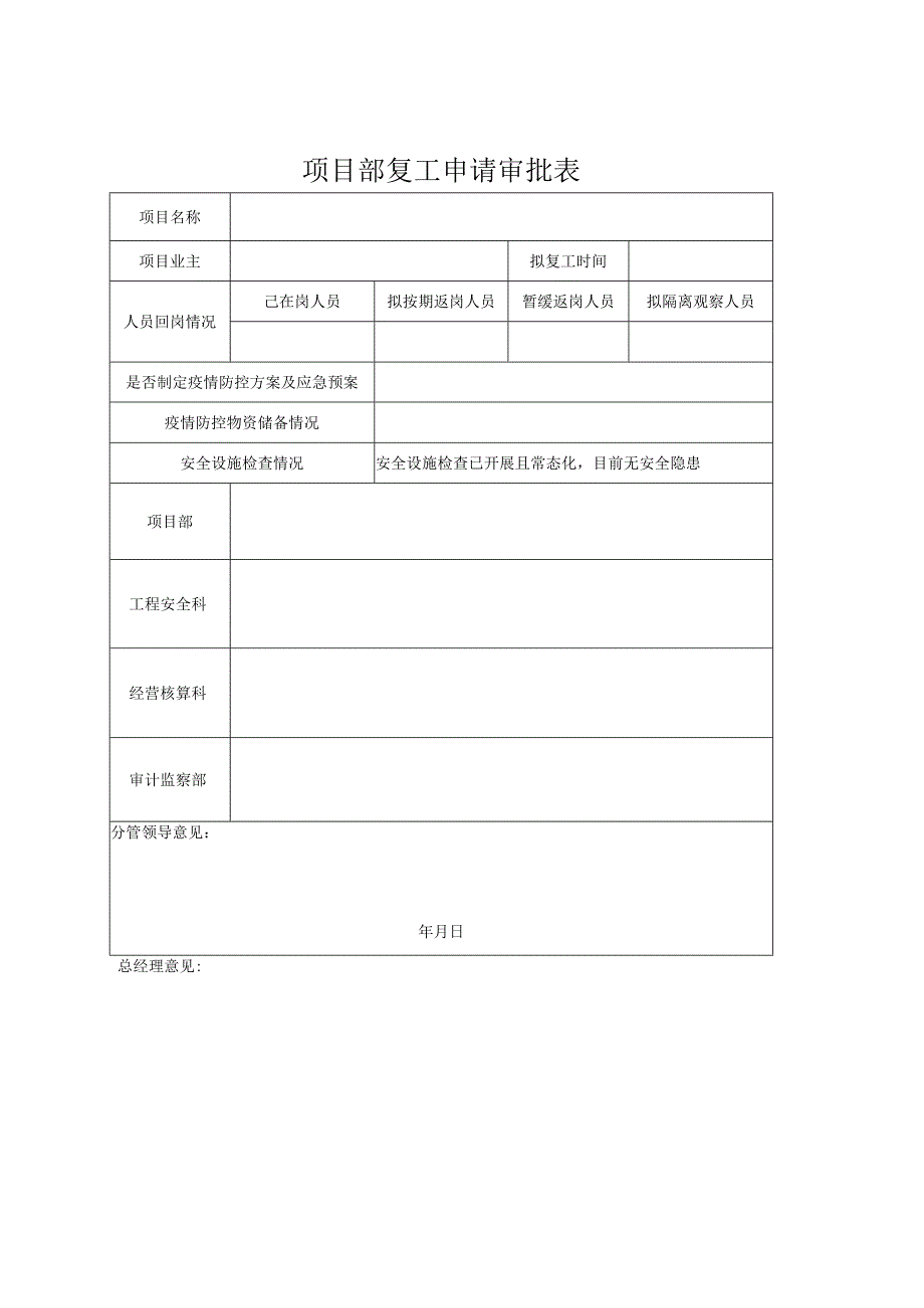 项目部复工申请审批表.docx_第1页