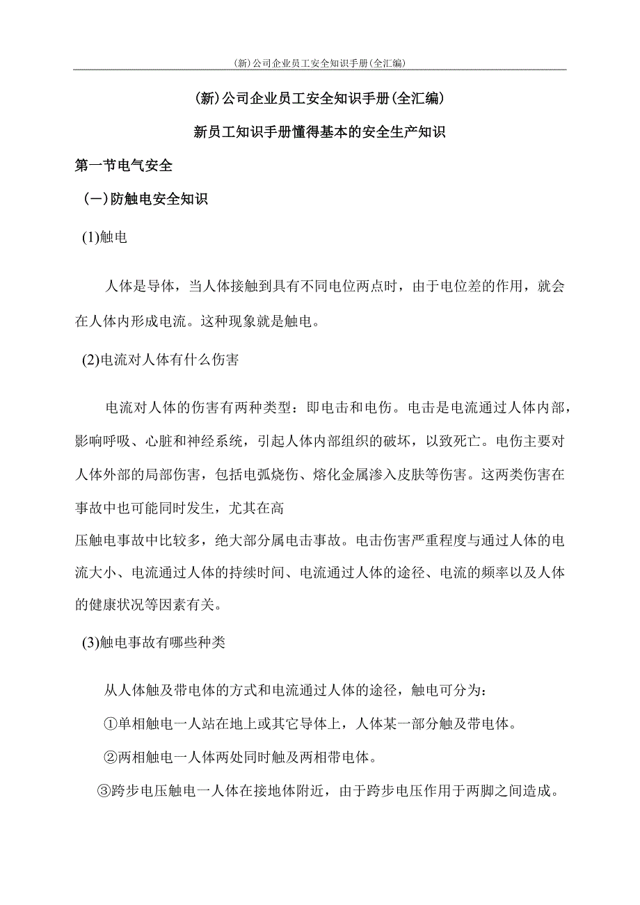 (新)公司企业员工安全知识手册(全汇编).docx_第1页