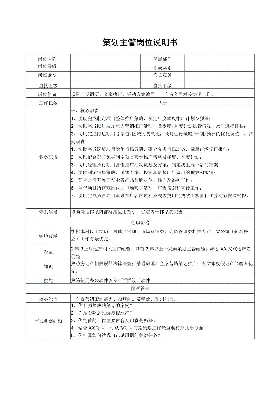 策划主管岗位说明书.docx_第1页