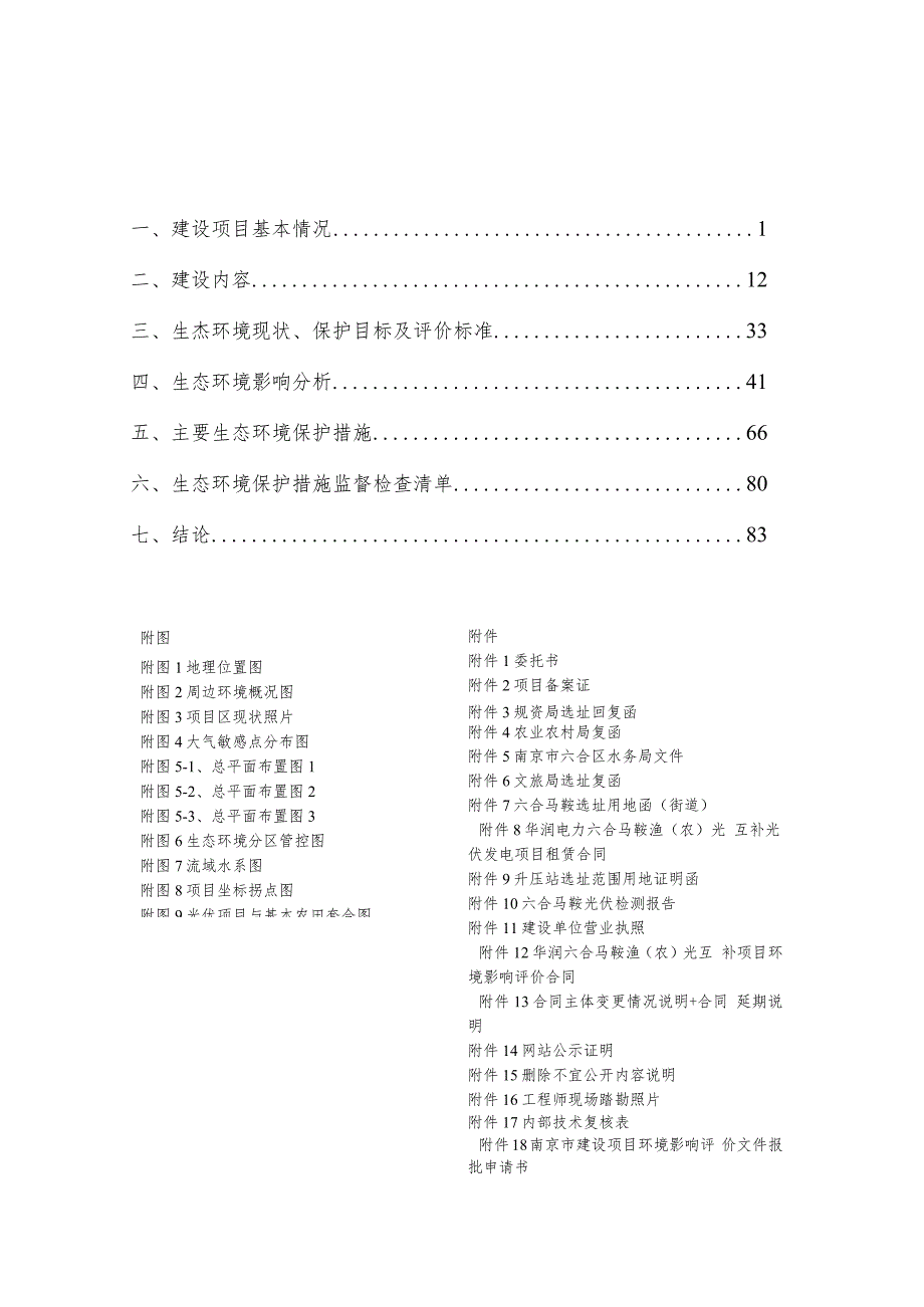 六合马鞍渔（农）光互补光伏发电项目环评报告表.docx_第1页