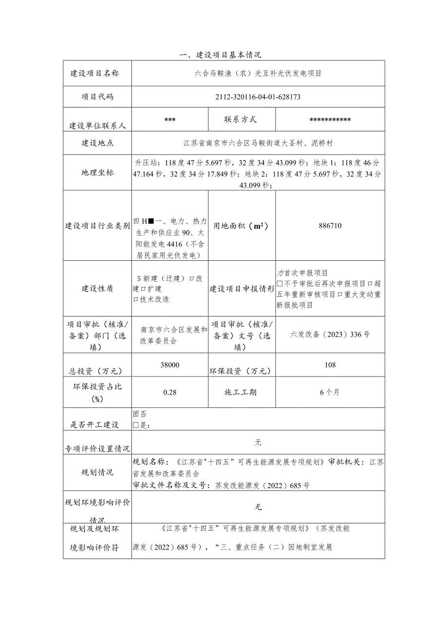 六合马鞍渔（农）光互补光伏发电项目环评报告表.docx_第2页