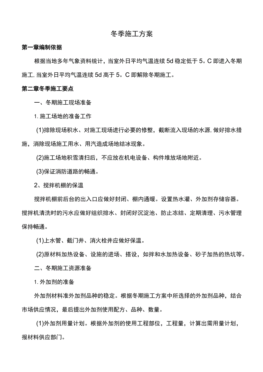 市政工程冬季施工方案.docx_第1页