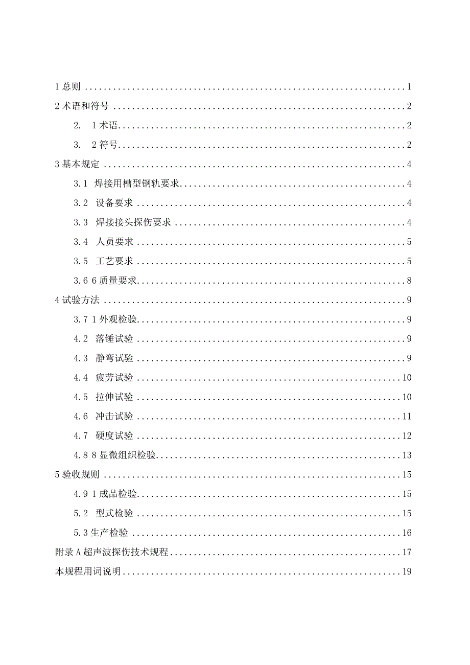 2020城市轨道用槽型钢轨闪光焊接技术规程.docx_第2页