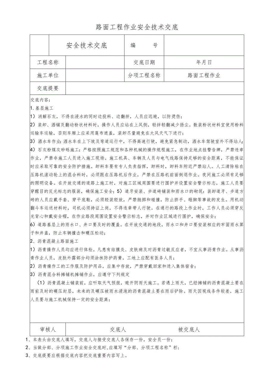 路面工程作业安全技术交底.docx_第1页