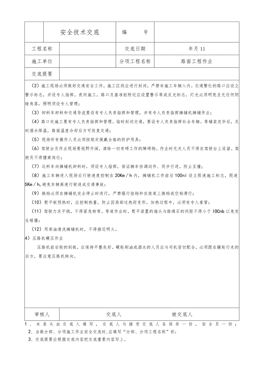 路面工程作业安全技术交底.docx_第2页