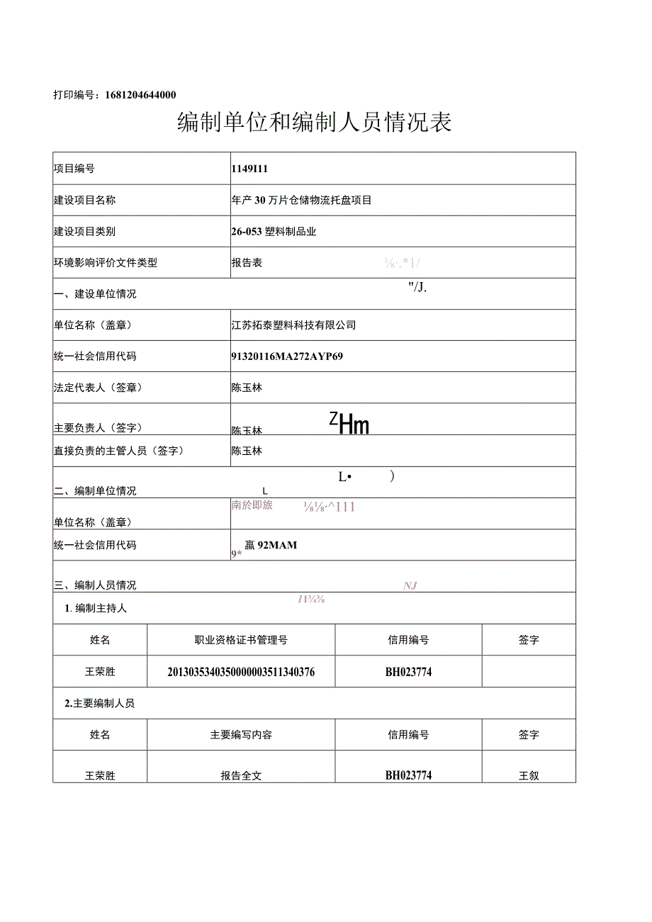 年产30万片仓储物流托盘项目环评报告表.docx_第2页