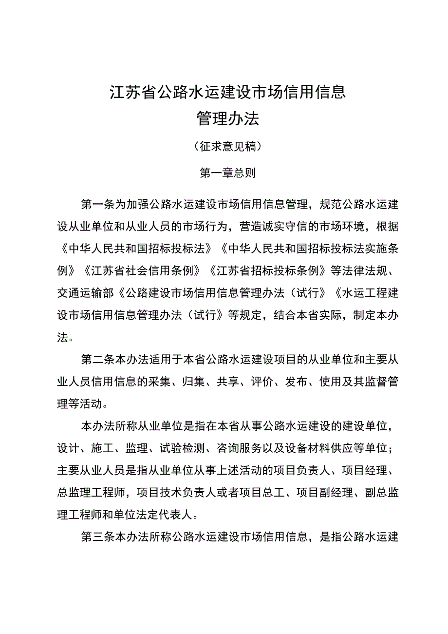 江苏省公路水运建设市场信用信息管理办法.docx_第1页