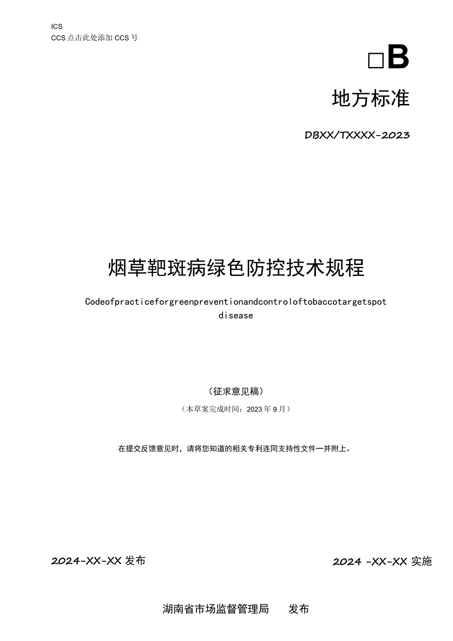 烟草靶斑病绿色防控技术规程.docx_第1页