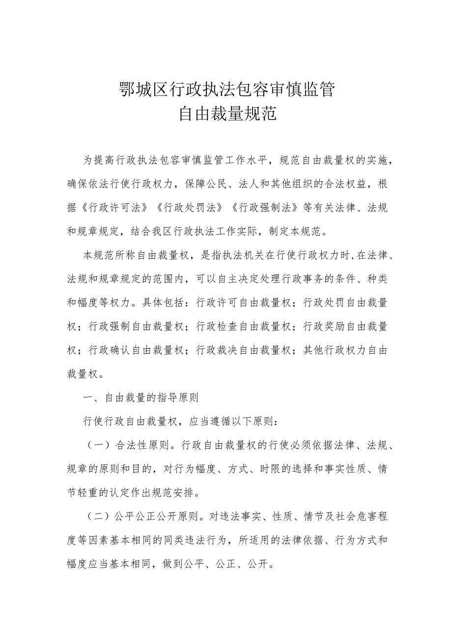 鄂城区行政执法包容审慎监管自由裁量规范.docx_第1页